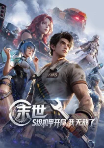 机械之心 科幻机战动画